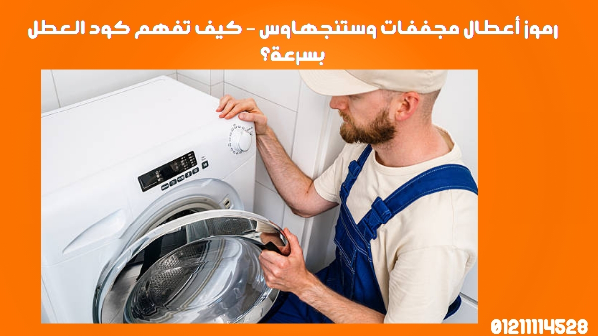 رموز أعطال مجففات وستنجهاوس – كيف تفهم كود العطل بسرعة؟